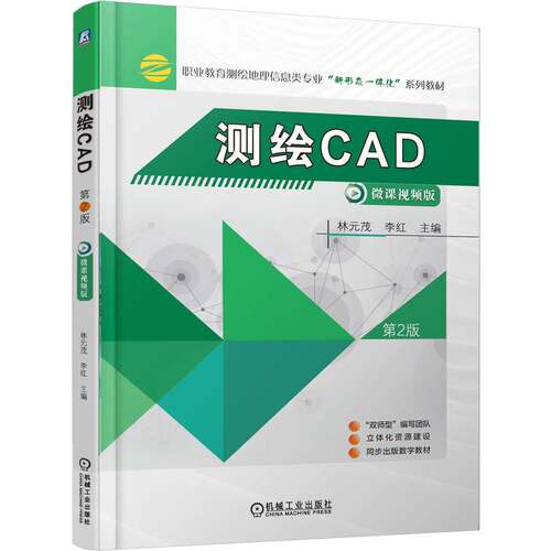 测绘CAD 第2版林元茂 李红 著9787111782131书籍\/杂志\/报纸//教材/教辅//教材/中学教材