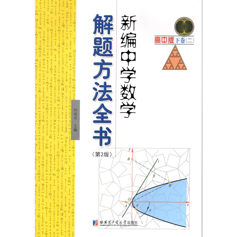 新编中学数学解题方法全书 高中版下卷(二)第2版刘培杰9787560375700书籍\/杂志\/报纸//教材/教辅//中学教辅