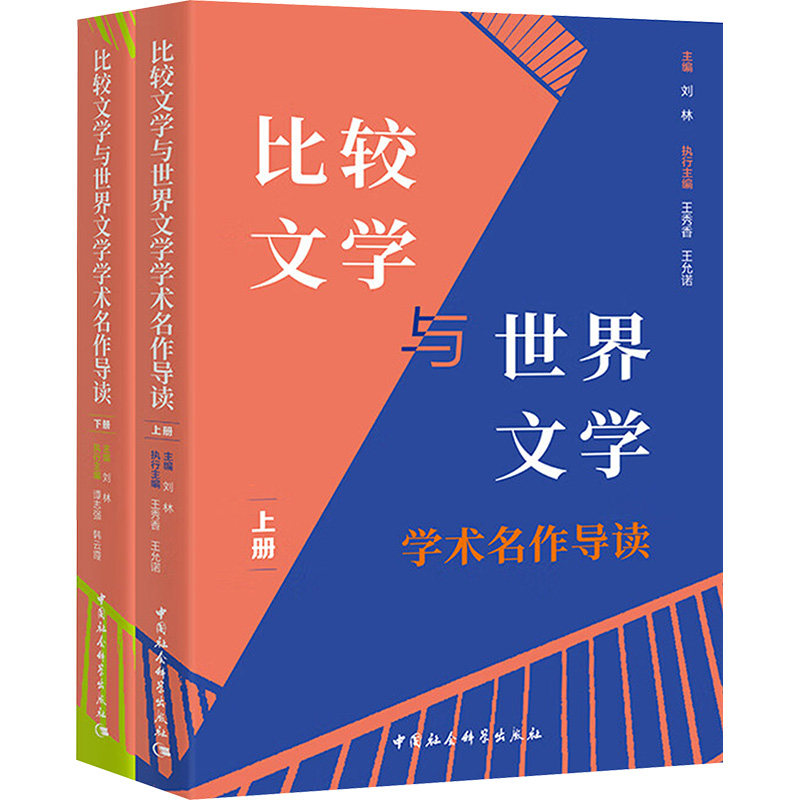 比较文学与世界文学学术名作导读(全二册)刘林 编9787522741185书籍\/杂志\/报纸/文学/文学理/学评论与研究