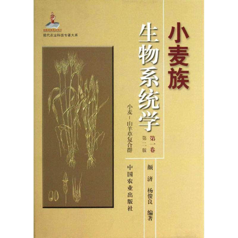 小麦族生物系统学(卷)/现代农业科技专著大系(第2版)颜济 杨俊良 著作 著9787109166677