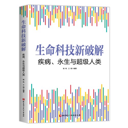 生命科技新破解：疾病、永生与人类杨帆，王刚 著9787571444297书籍\/杂志\/报纸/医学卫生/医学