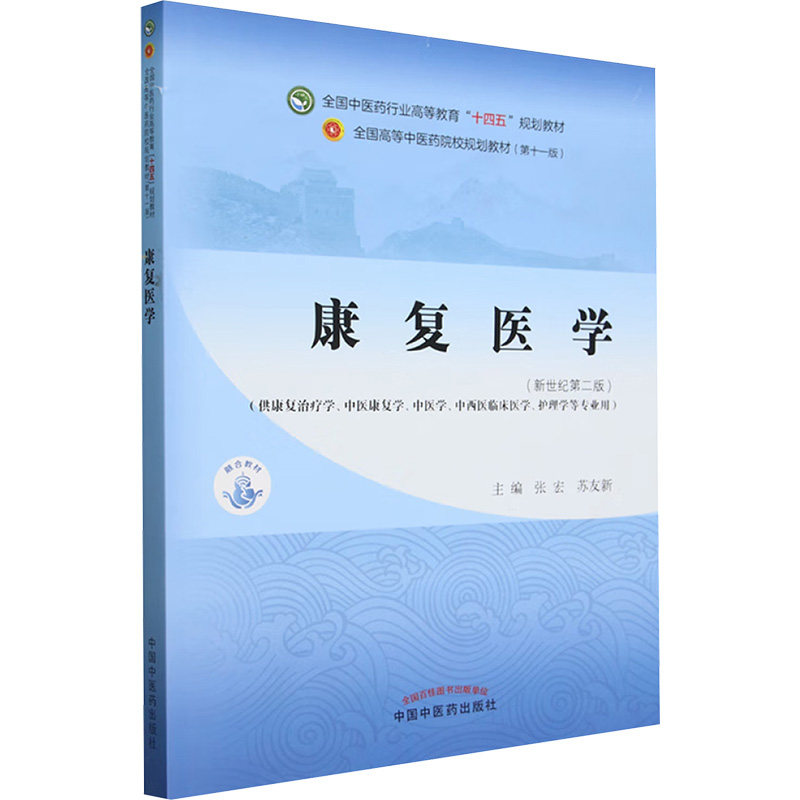 康复医学(新世纪第二版)张宏,苏友新 编9787513289191书籍\/杂志\/报纸//教材/教辅//教材/大学教材,书籍/杂志/报纸,大学教材,淘宝优惠券,粉丝福利购,淘宝优惠卷