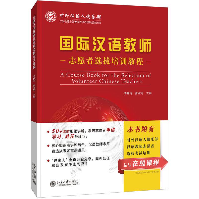 国际汉语教师志愿者选拔培训教程/李鹤鸣李鹤鸣、张淑男 著9787301311509书籍\/杂志\/报纸//教材/教辅//教材/大学教材