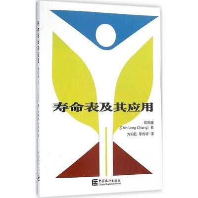 寿命表及其应用(美)蒋庆琅(Chin Long Chiang) 著;方积乾,宇传华 译 著9787503776601书籍\/杂志\/报纸/经济/统计 审计