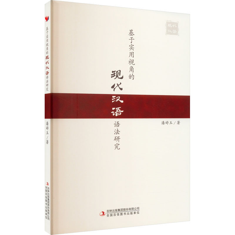 基于实用视角的现代汉语语法研究潘婷玉 著9787573121899书籍/杂志/报纸/外语/语言文字/实用英语/教材