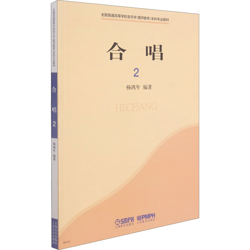 合唱 2杨鸿年 编9787807510918书籍/杂志/报纸/艺术/音乐（新）