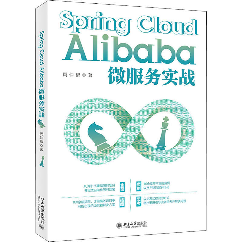 Spring Cloud Alibaba微服务实战周仲清9787301322710书籍\/杂志\/报纸/计算机/网络/计算机软件工程（新）