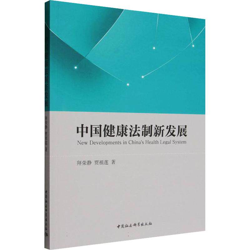 中国健康法制新发展拜荣静 等 著9787522764108书籍\/杂志\/报纸/法律/学理