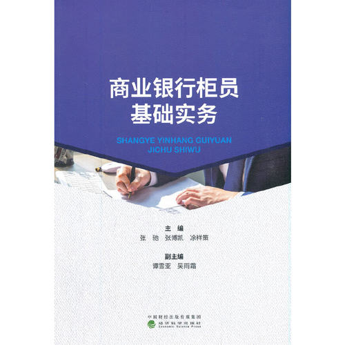 商业银行柜员基础实务张驰,张博凯,凃祥策9787521825817书籍\/杂志\/报纸//教材/教辅//教材/大学教材
