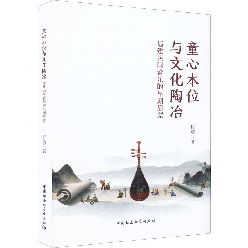 童心本位与文化陶冶 福建民间音乐的早期启蒙程英9787522700083书籍\/杂志\/报纸/社会科学/心理学