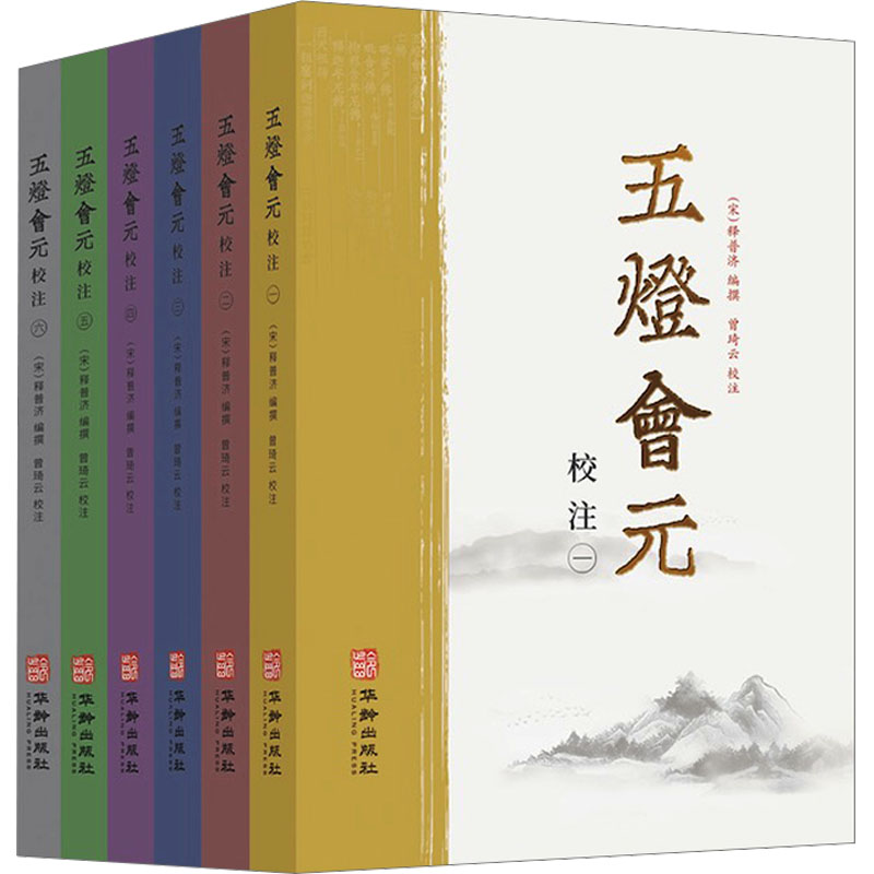 《五灯会元》校注(1-6)(宋)释普济9787516926109书籍\/杂志\/报纸/哲学和宗教/宗教知识读物