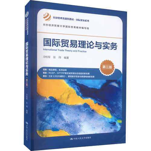 国际贸易理论与实务 第3版冷柏军张玮9787300306926书籍\/杂志\/报纸//教材/教辅//教材/大学教材