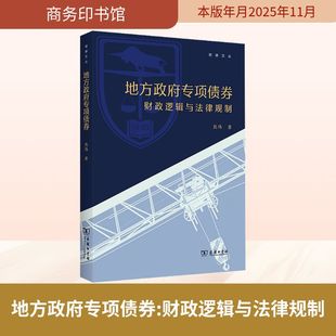 地方专项债券:财政逻辑与法律规制熊伟 著 著9787100255011书籍\/杂志\/报纸/法律/学理