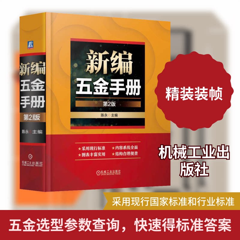 新编五金手册 第2版陈永 编9787111767862书籍\/杂志\/报纸/工业/农业技术/机械工程