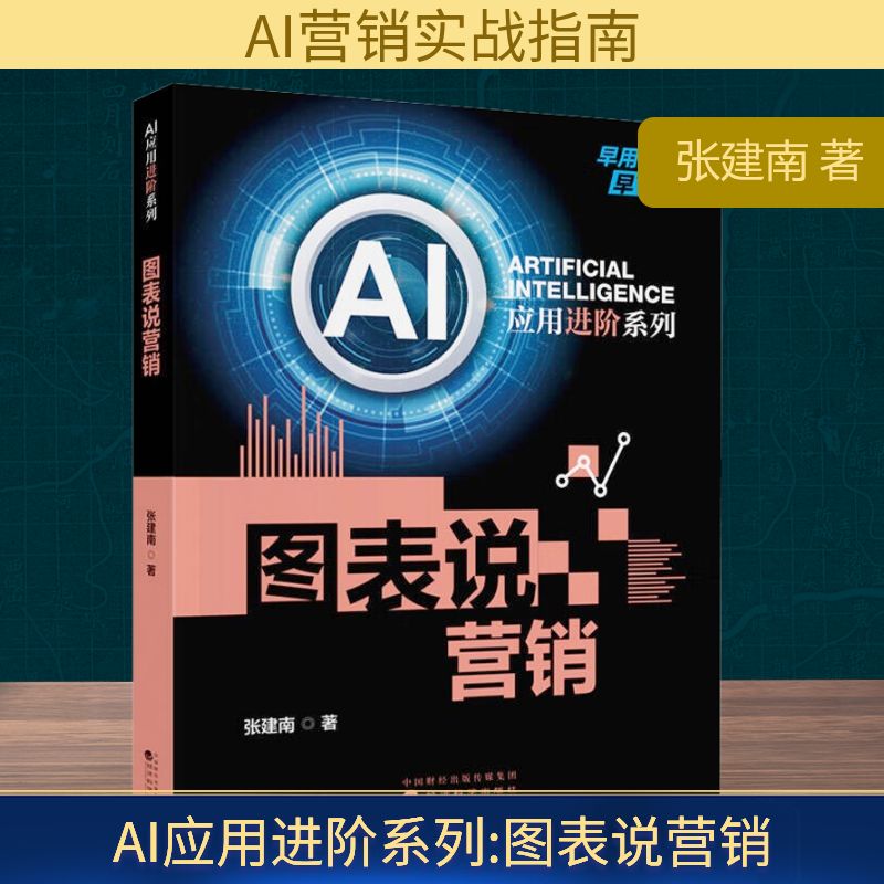 AI应用进阶系列 图表说营销张建南 著9787521869866书籍\/杂志\/报纸/管理/管理