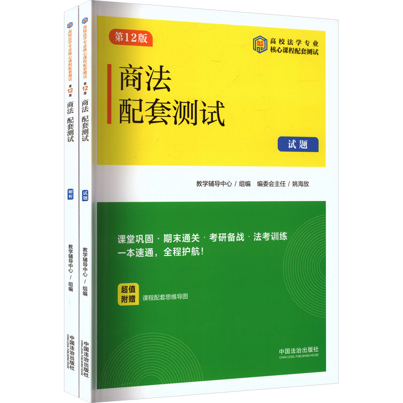 商法配套测试 2版(全2册)教学辅导中心 组编 编9787521653106书籍\/杂志\/报纸/法律/高等法律教材