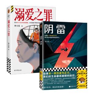 溺爱之罪 + 阴雷李大发 著9787547749937书籍\/杂志\/报纸/小说/侦探推理/恐怖惊悚小说
