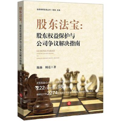 股东法宝陈扬,周亮 著 著9787519702861书籍\/杂志\/报纸/法律/学理