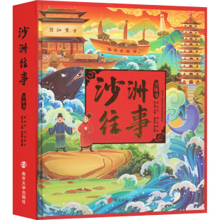 传媒出版 沙洲往事赵宇9787305268465书籍 社会科学 报纸 杂志