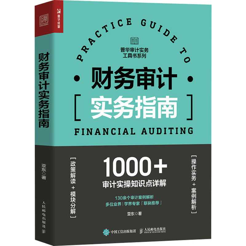 财务审计实务指南亚东9787115564566书籍\/杂志\/报纸/经济/统计 审计