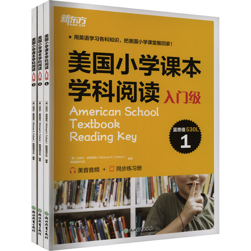 美国小学课学阅读 入门级(1-3)(美)迈克尔·普特莱克,韩国逸创文化 编9787572278204书籍\/杂志\/报纸//教材/教辅//教材/大学教材