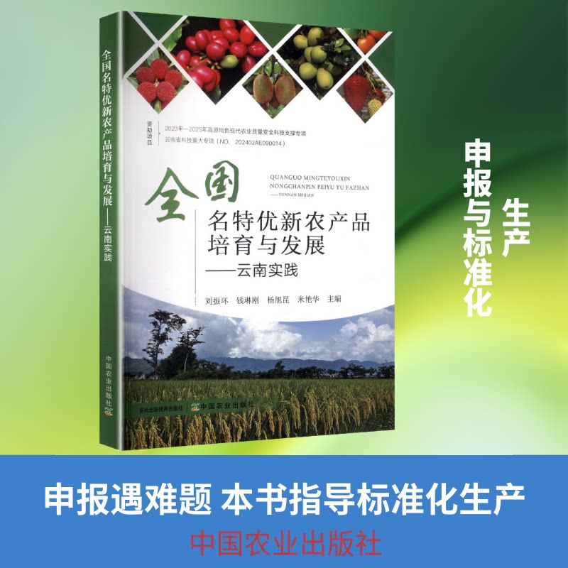 全国名特优新农产品培育与发展：云南实践刘振环 等 主编 编9787109341630书籍\/杂志\/报纸/工业/农业技术/农业/农业基础科学