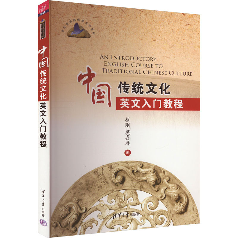 中国传统文化英文入门教程崔刚 莫嘉琳 编9787302385721书籍/杂志/报纸//教材/教辅//教材/大学教材