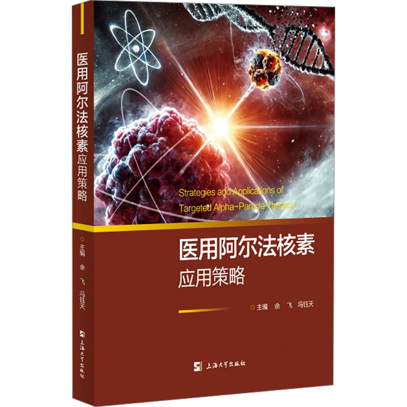 医用阿尔法核素应用策略余飞,冯钰天 编9787567150027书籍\/杂志\/报纸/医学卫生/药学