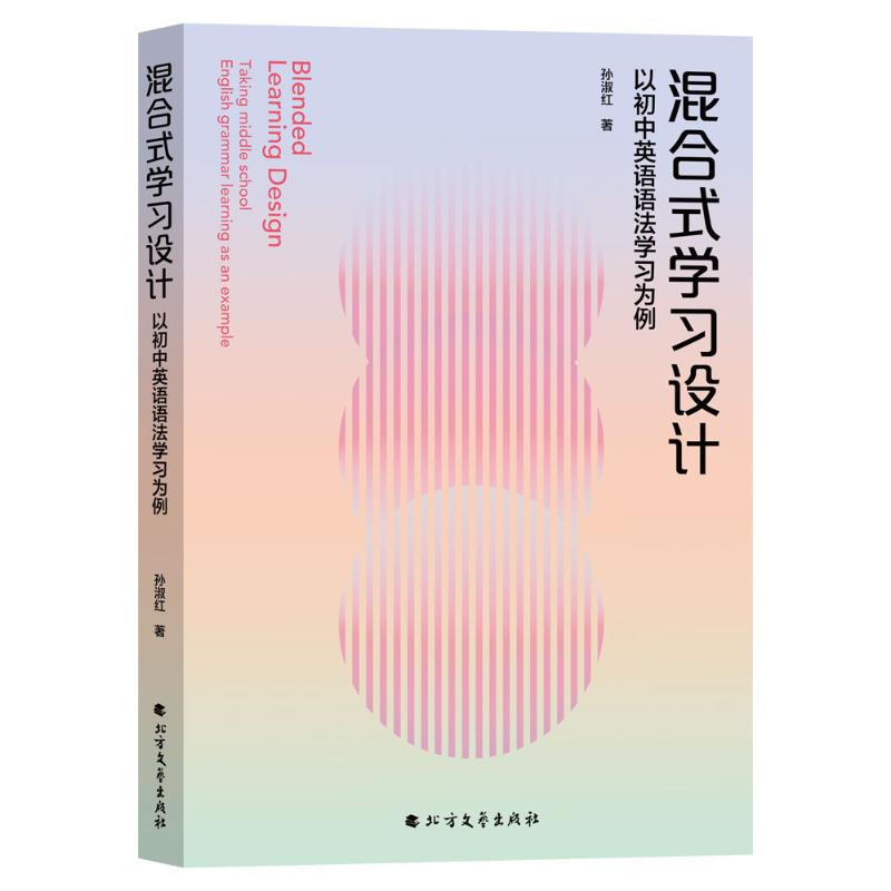 混合式设计：以初中英语语法为例孙淑红著 著9787531762164书籍\/杂志\/报纸//教材/教辅//教材/大学教材