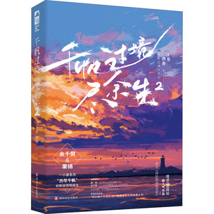 千帆过境尽余生 2十里酒香9787541160899书籍\/杂志\/报纸/小说/青春/都市/言情/轻小说