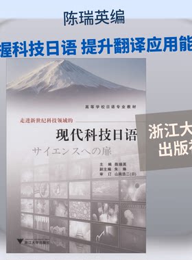 走进新世纪科技领域的现代科技日语陈瑞英 编9787308102667书籍\/杂志\/报纸/社会科学/教育/教育普及