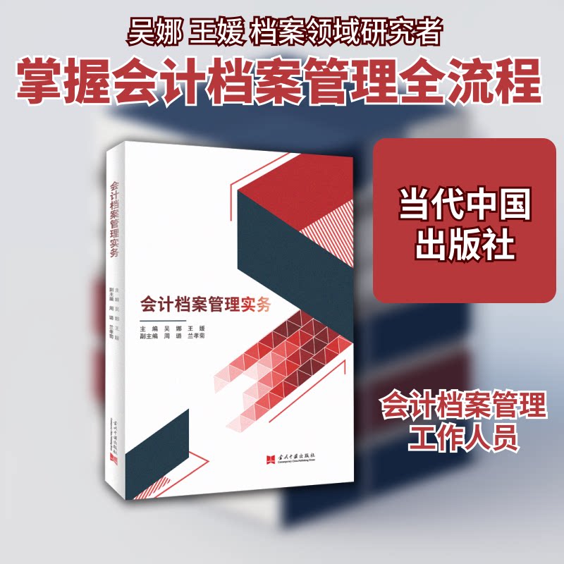会计档案管理实务吴娜王媛 著9787515410197书籍\/杂志\/报纸/社会科学/传媒出版