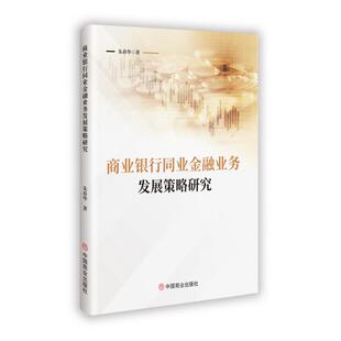商业银行同业金融业务发展策略研究朱春华著 著9787520832731书籍\/杂志\/报纸/经济/财政/货币/税收