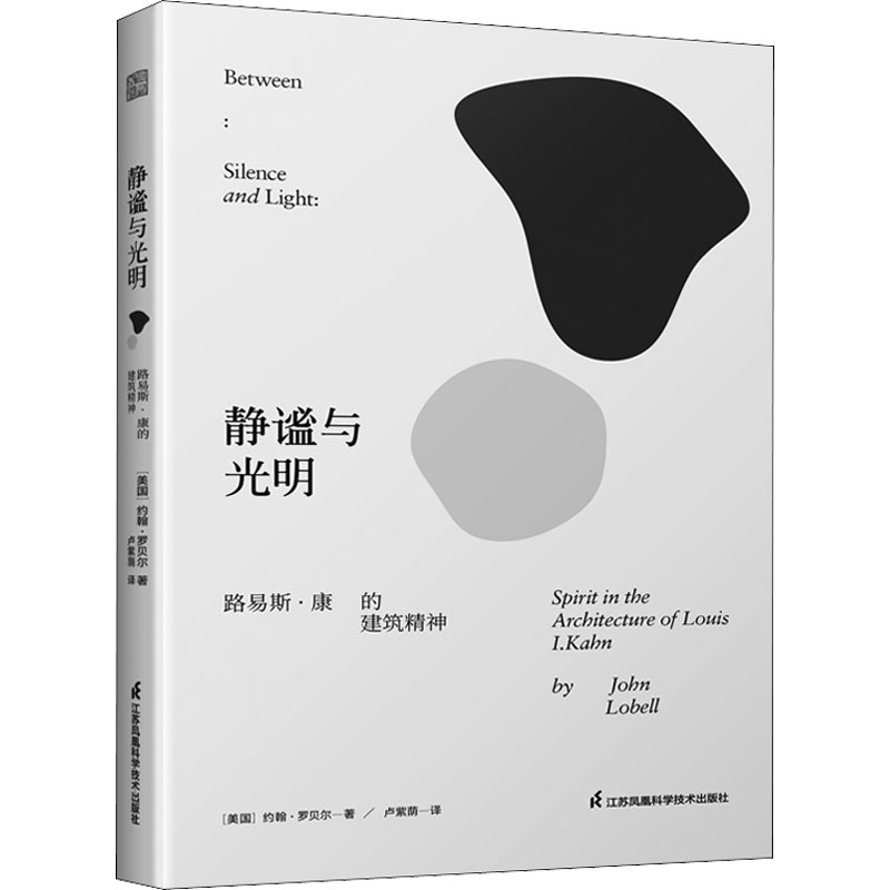 静谧与光明 路易斯·康的建筑精神(美)约翰·罗贝尔9787571319816书籍\/杂志\/报纸/工业/农业技术/建筑/水利（新）图片