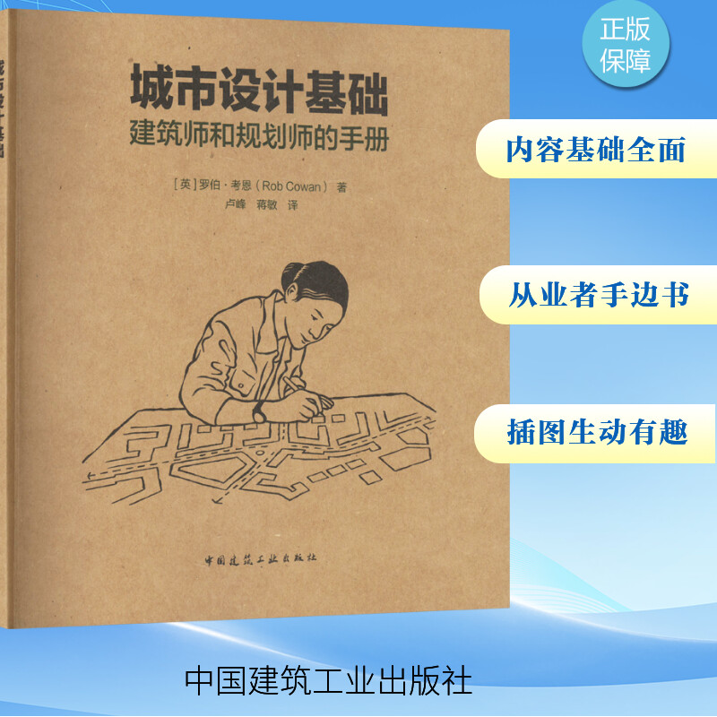 城市设计基础 建筑师和规划师的手册(英)罗伯·考恩 著 卢峰,蒋敏 译9787112292691
