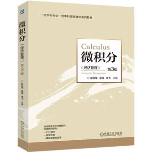 微积分 （经济管理）第3版彭红军 张伟 宋飞 著9787111790785书籍\/杂志\/报纸//教材/教辅//教材/大学教材
