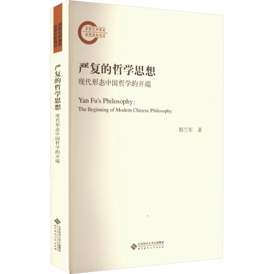 严复的哲学思想 现代形态中国哲学的开端都兰军 著9787303277575书籍\/杂志\/报纸/哲学和宗教/中国哲学