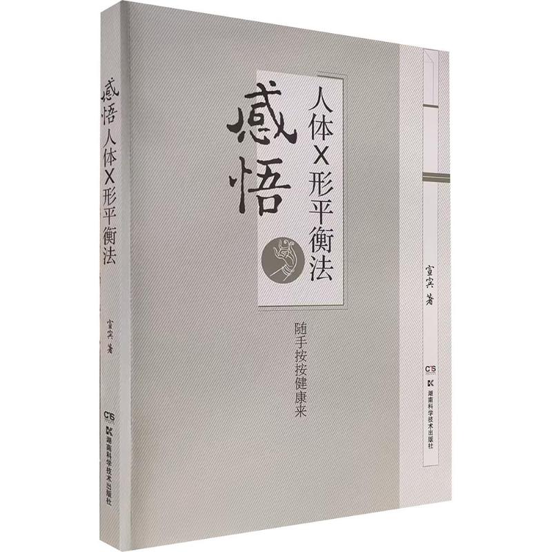 感悟人体X形平衡法宣宾 著9787571003234书籍\/杂志\/报纸/保健/心理类书籍/中医养生