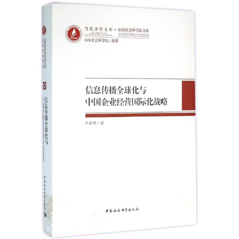 信息传播全球化与中国企业经营国际化战略卢新德 著 著作9787516171608书籍\/杂志\/报纸/管理/广告营销