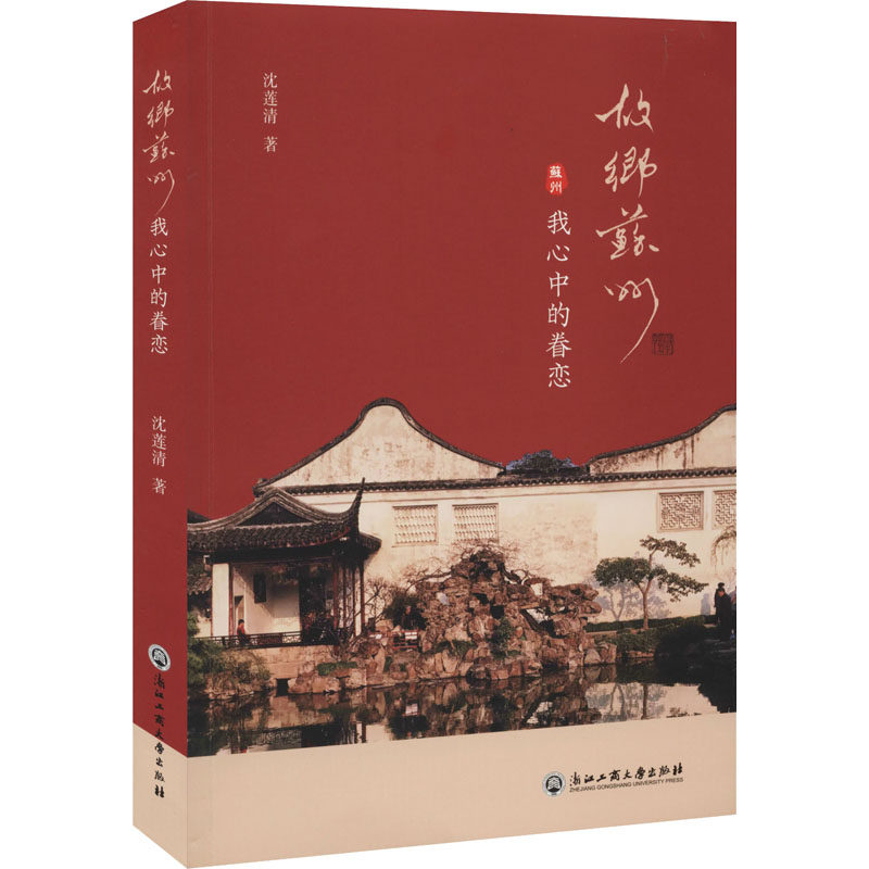 故乡苏州 我心中的眷恋沈莲清9787517832621书籍\/杂志\/报纸/文化/信息与知识传播/地域文化 群众文化