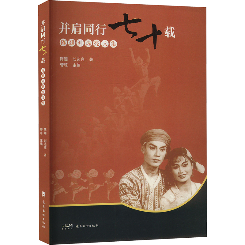 并肩同行七十载 陈翘刘选亮文集陈翘,刘选亮 著 管琼 编9787536278561书籍\/杂志\/报纸/艺术/艺术理论（新）