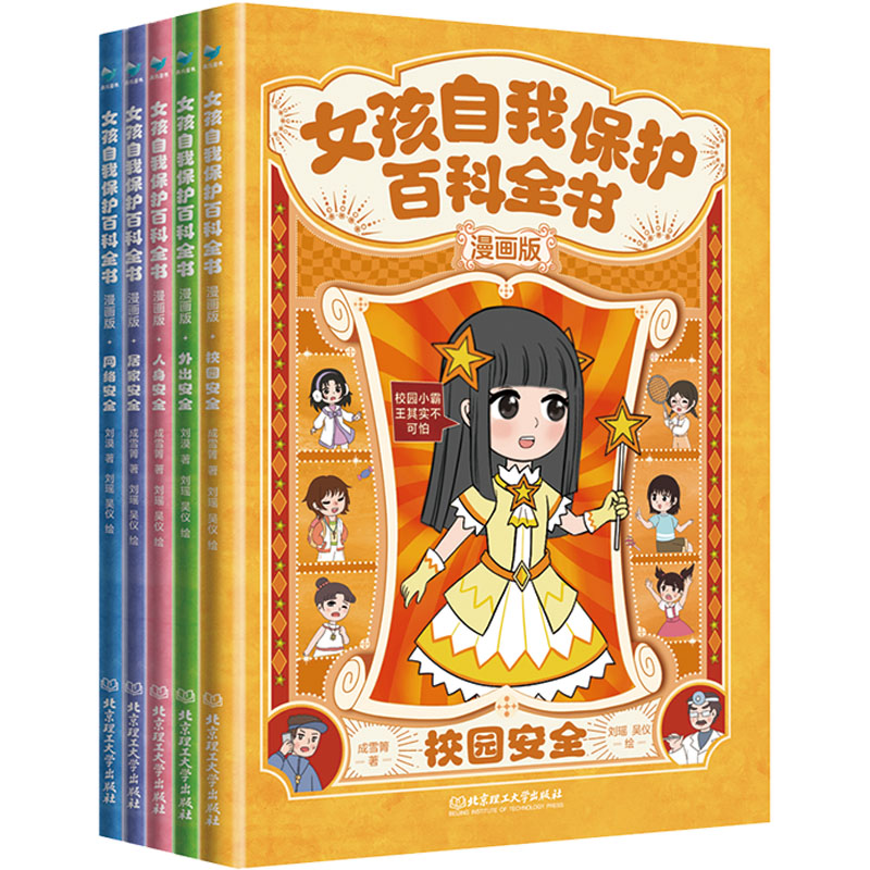 女孩自我保护百科全书:漫画版(全5册)成雪箐 等 著 刘瑶,吴仪 绘9787576321807