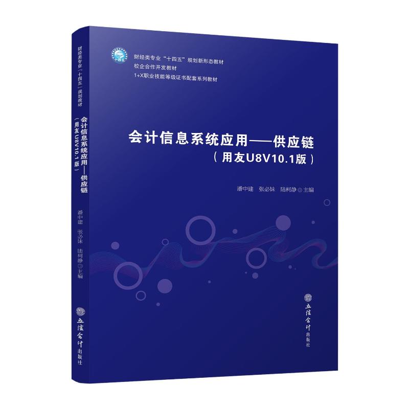 会计信息系统应用——供应链(用友U8V10.1版)潘中建,张必妹,陆柯静 编9787542976420书籍\/杂志\/报纸//教材/教辅//教材/大学教材