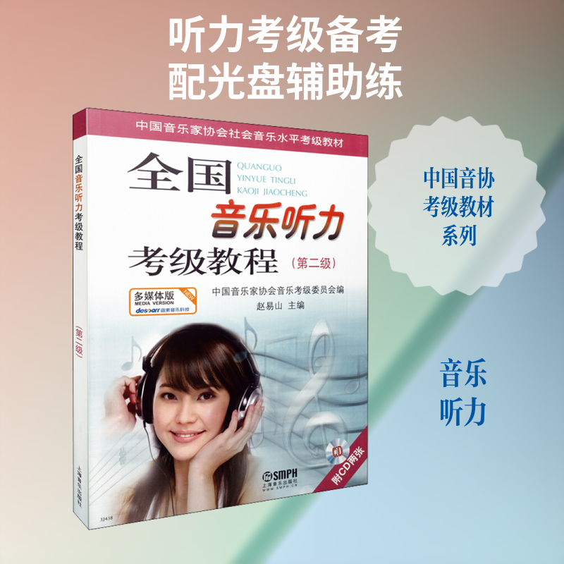 全国音乐听力考级教程(第2级) 多媒体版赵易山 编 著 赵易山 编9787807514886书籍\/杂志\/报纸/艺术/音乐(新)