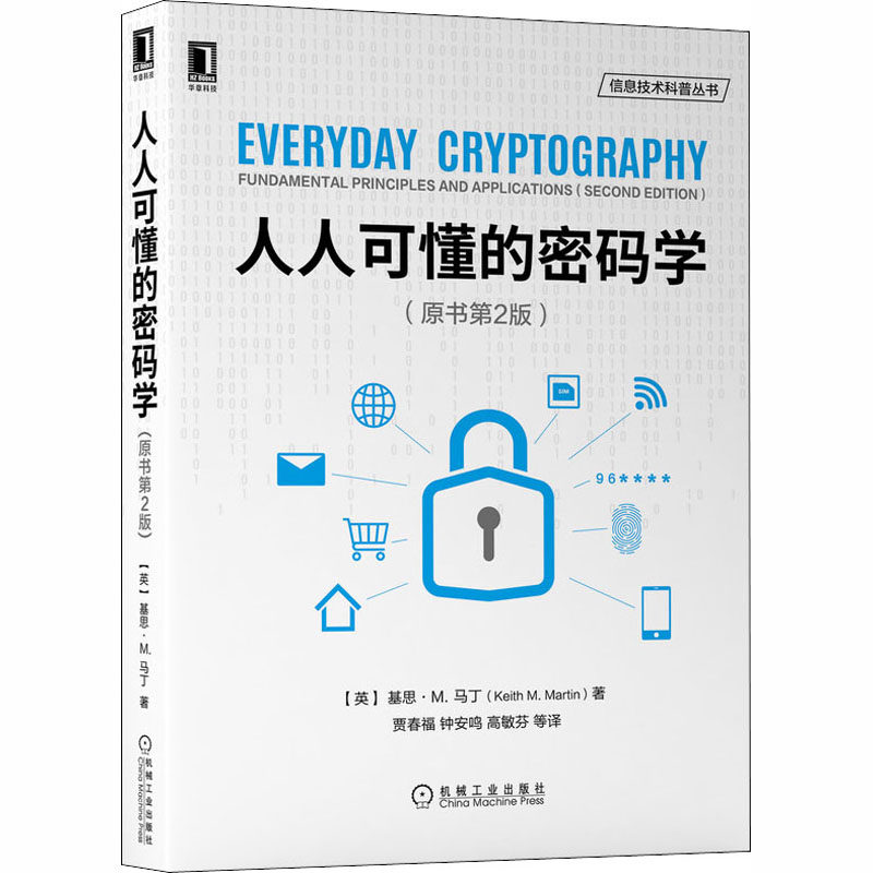 人人可懂的密码学(原书第2版)(美)基思·M.马丁 著 贾春福 等 译9787111663119书籍\/杂志\/报纸/计算机/网络/计算机安全与密码学