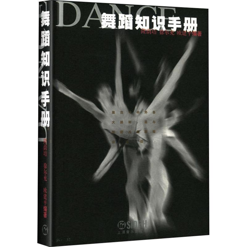 舞蹈知识手册隆荫培,徐尔充,欧建平 著9787805537511书籍\/杂志\/报纸/艺术/音乐(新)