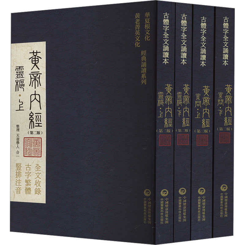 全4册 黄帝内经(华夏根文化/黄老菁英文化 经典诵读系列) (第二版)天壶学人,合一9787521445008书籍\/杂志\/报纸/医学卫生/中医