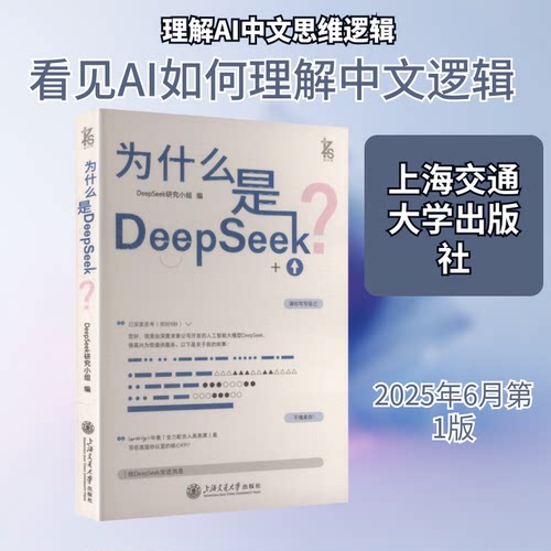 为什么是DeepSeek?DeepSeek研究小组 编 编9787313303059书籍\/杂志\/报纸/计算机/网络/计算机控制与工智能