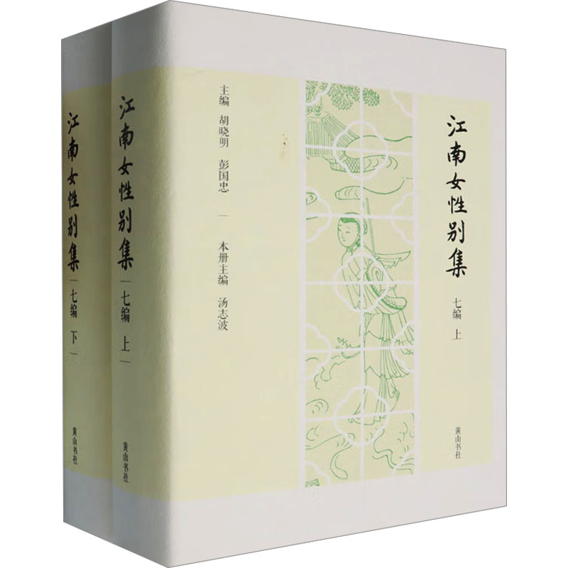 江南女集七编(全2册)胡晓明,彭国忠 编9787573709011书籍\/杂志\/报纸/传记/人物/传记