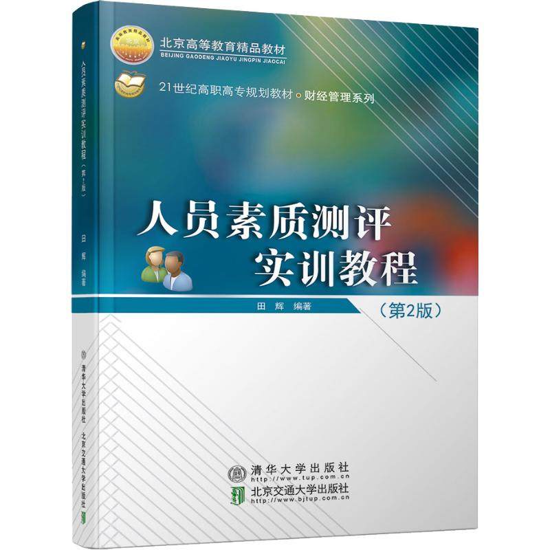 人员素质测评实训教程(第2版)田辉9787512135925书籍\/杂志\/报纸//教材/教辅//教材/大学教材,书籍/杂志/报纸,大学教材,淘宝优惠券,粉丝福利购,淘宝优惠卷